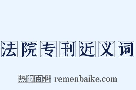 法院专刊近义词是什么意思的图片